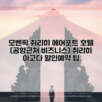 모벤픽 취리히 에어포트 호텔 (공항근처 비즈니스) 취리히 아고다 할인예약 팁