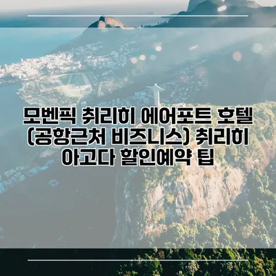 모벤픽 취리히 에어포트 호텔 (공항근처 비즈니스) 취리히 아고다 할인예약 팁