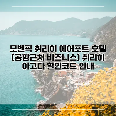 모벤픽 취리히 에어포트 호텔 (공항근처 비즈니스) 취리히 아고다 할인코드 안내