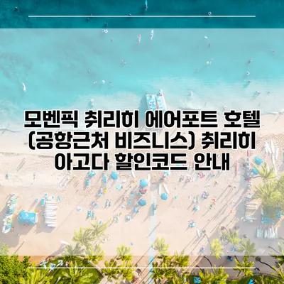 모벤픽 취리히 에어포트 호텔 (공항근처 비즈니스) 취리히 아고다 할인코드 안내