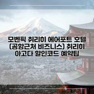 모벤픽 취리히 에어포트 호텔 (공항근처 비즈니스) 취리히 아고다 할인코드 예약팁
