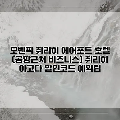 모벤픽 취리히 에어포트 호텔 (공항근처 비즈니스) 취리히 아고다 할인코드 예약팁