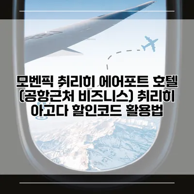 모벤픽 취리히 에어포트 호텔 (공항근처 비즈니스) 취리히 아고다 할인코드 활용법