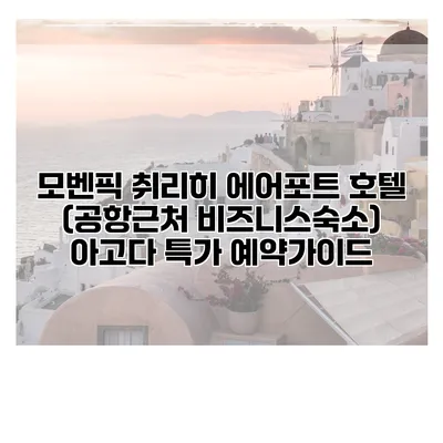 모벤픽 취리히 에어포트 호텔 (공항근처 비즈니스숙소) 아고다 특가 예약가이드