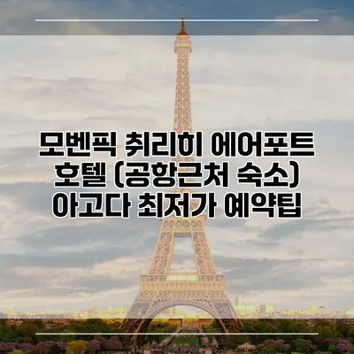 모벤픽 취리히 에어포트 호텔 (공항근처 숙소) 아고다 최저가 예약팁