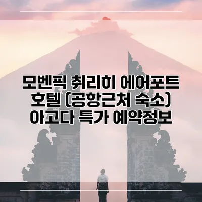 모벤픽 취리히 에어포트 호텔 (공항근처 숙소) 아고다 특가 예약정보