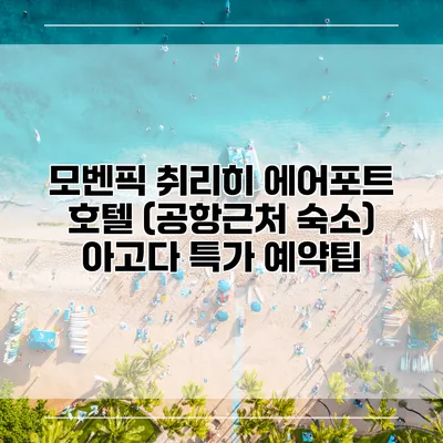 모벤픽 취리히 에어포트 호텔 (공항근처 숙소) 아고다 특가 예약팁