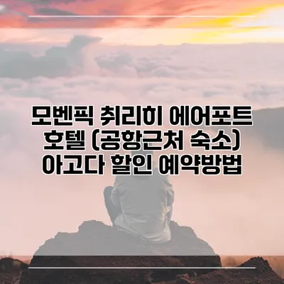 모벤픽 취리히 에어포트 호텔 (공항근처 숙소) 아고다 할인 예약방법