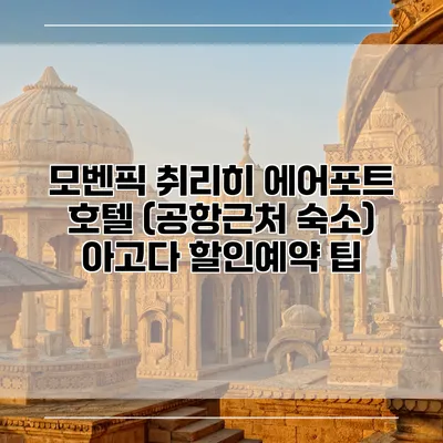 모벤픽 취리히 에어포트 호텔 (공항근처 숙소) 아고다 할인예약 팁