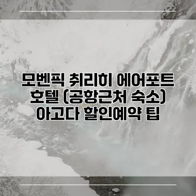 모벤픽 취리히 에어포트 호텔 (공항근처 숙소) 아고다 할인예약 팁