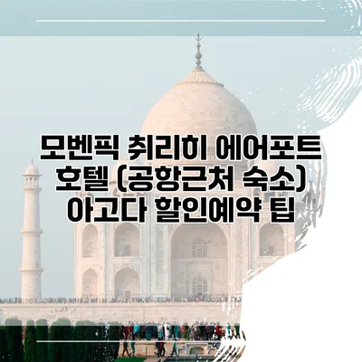 모벤픽 취리히 에어포트 호텔 (공항근처 숙소) 아고다 할인예약 팁