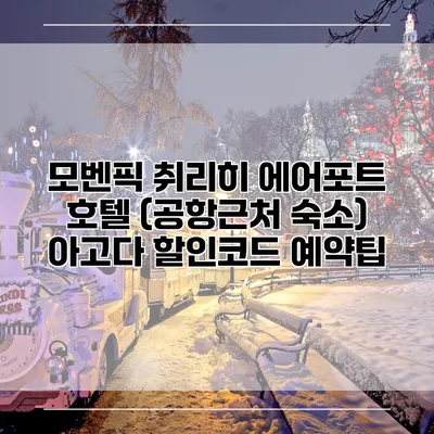 모벤픽 취리히 에어포트 호텔 (공항근처 숙소) 아고다 할인코드 예약팁