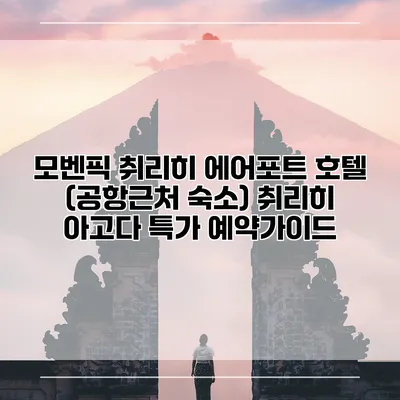 모벤픽 취리히 에어포트 호텔 (공항근처 숙소) 취리히 아고다 특가 예약가이드