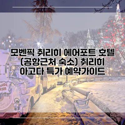 모벤픽 취리히 에어포트 호텔 (공항근처 숙소) 취리히 아고다 특가 예약가이드