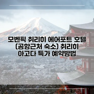 모벤픽 취리히 에어포트 호텔 (공항근처 숙소) 취리히 아고다 특가 예약방법