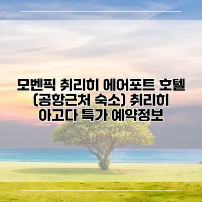 모벤픽 취리히 에어포트 호텔 (공항근처 숙소) 취리히 아고다 특가 예약정보