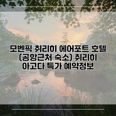 모벤픽 취리히 에어포트 호텔 (공항근처 숙소) 취리히 아고다 특가 예약정보