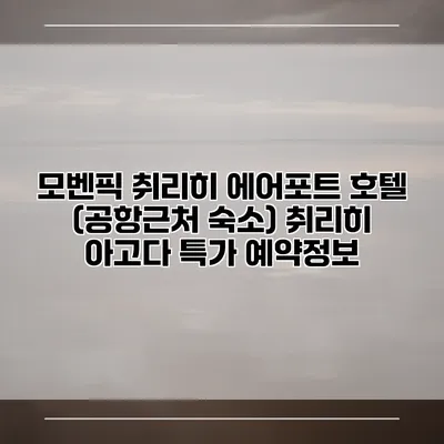 모벤픽 취리히 에어포트 호텔 (공항근처 숙소) 취리히 아고다 특가 예약정보