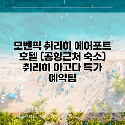 모벤픽 취리히 에어포트 호텔 (공항근처 숙소) 취리히 아고다 특가 예약팁