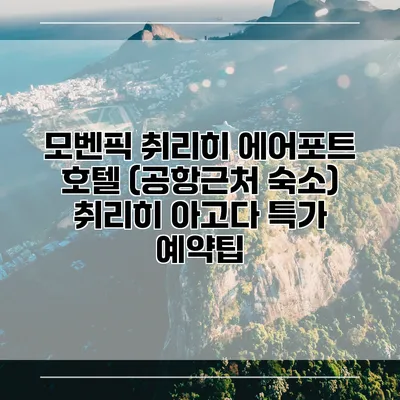 모벤픽 취리히 에어포트 호텔 (공항근처 숙소) 취리히 아고다 특가 예약팁