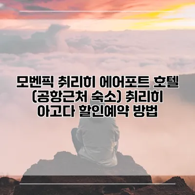 모벤픽 취리히 에어포트 호텔 (공항근처 숙소) 취리히 아고다 할인예약 방법