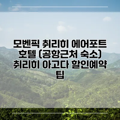 모벤픽 취리히 에어포트 호텔 (공항근처 숙소) 취리히 아고다 할인예약 팁