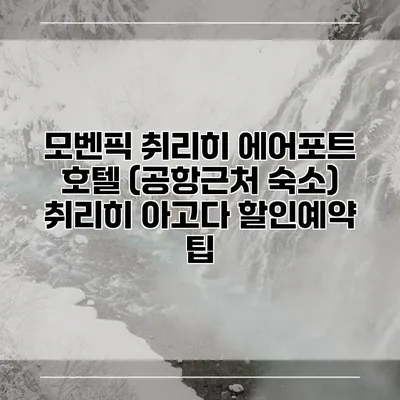 모벤픽 취리히 에어포트 호텔 (공항근처 숙소) 취리히 아고다 할인예약 팁