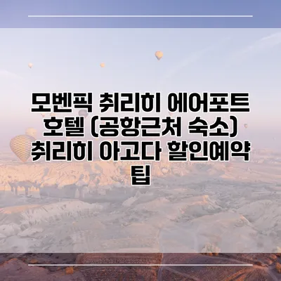 모벤픽 취리히 에어포트 호텔 (공항근처 숙소) 취리히 아고다 할인예약 팁