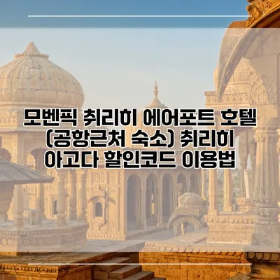 모벤픽 취리히 에어포트 호텔 (공항근처 숙소) 취리히 아고다 할인코드 이용법