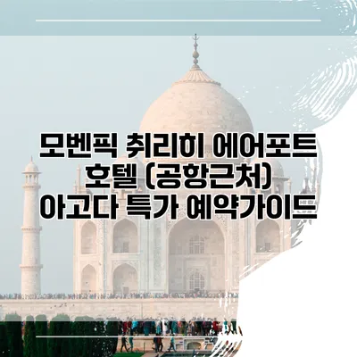 모벤픽 취리히 에어포트 호텔 (공항근처) 아고다 특가 예약가이드