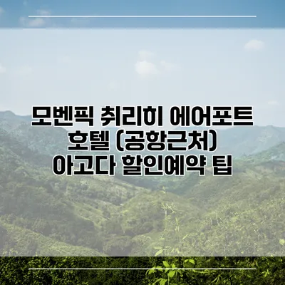 모벤픽 취리히 에어포트 호텔 (공항근처) 아고다 할인예약 팁