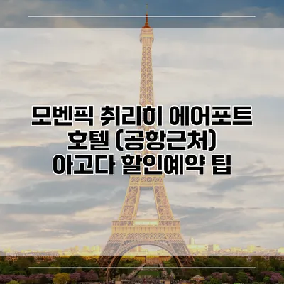 모벤픽 취리히 에어포트 호텔 (공항근처) 아고다 할인예약 팁