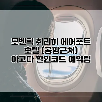 모벤픽 취리히 에어포트 호텔 (공항근처) 아고다 할인코드 예약팁