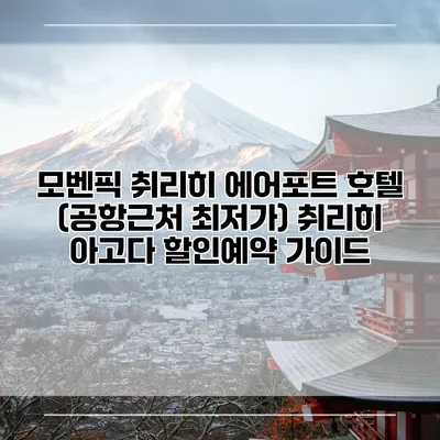 모벤픽 취리히 에어포트 호텔 (공항근처 최저가) 취리히 아고다 할인예약 가이드