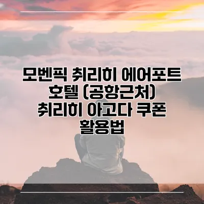 모벤픽 취리히 에어포트 호텔 (공항근처) 취리히 아고다 쿠폰 활용법