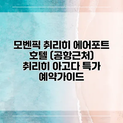 모벤픽 취리히 에어포트 호텔 (공항근처) 취리히 아고다 특가 예약가이드