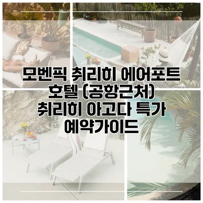 모벤픽 취리히 에어포트 호텔 (공항근처) 취리히 아고다 특가 예약가이드