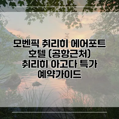 모벤픽 취리히 에어포트 호텔 (공항근처) 취리히 아고다 특가 예약가이드