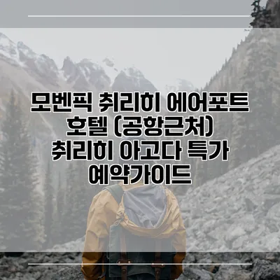 모벤픽 취리히 에어포트 호텔 (공항근처) 취리히 아고다 특가 예약가이드