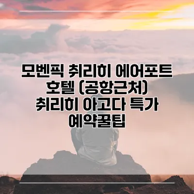 모벤픽 취리히 에어포트 호텔 (공항근처) 취리히 아고다 특가 예약꿀팁