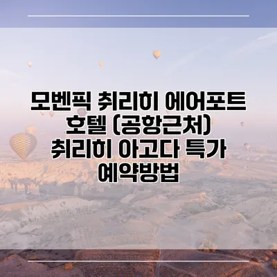 모벤픽 취리히 에어포트 호텔 (공항근처) 취리히 아고다 특가 예약방법