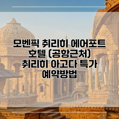 모벤픽 취리히 에어포트 호텔 (공항근처) 취리히 아고다 특가 예약방법