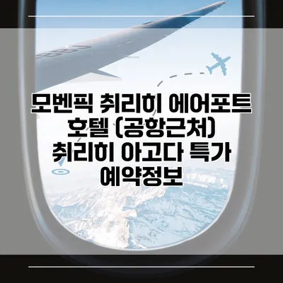 모벤픽 취리히 에어포트 호텔 (공항근처) 취리히 아고다 특가 예약정보