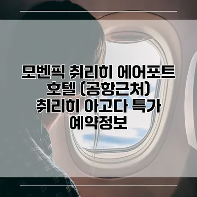 모벤픽 취리히 에어포트 호텔 (공항근처) 취리히 아고다 특가 예약정보