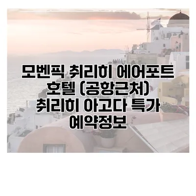 모벤픽 취리히 에어포트 호텔 (공항근처) 취리히 아고다 특가 예약정보