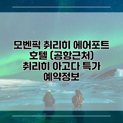 모벤픽 취리히 에어포트 호텔 (공항근처) 취리히 아고다 특가 예약정보