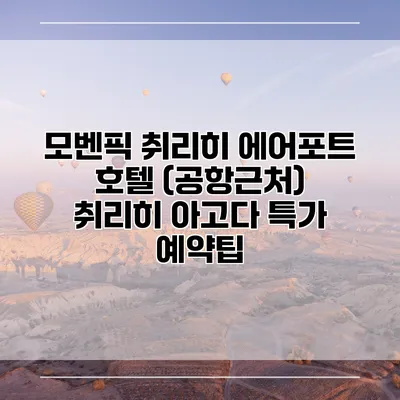 모벤픽 취리히 에어포트 호텔 (공항근처) 취리히 아고다 특가 예약팁