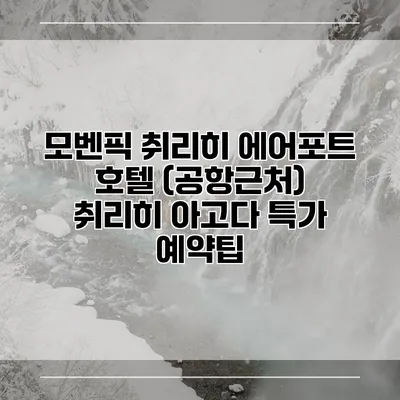 모벤픽 취리히 에어포트 호텔 (공항근처) 취리히 아고다 특가 예약팁