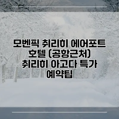 모벤픽 취리히 에어포트 호텔 (공항근처) 취리히 아고다 특가 예약팁