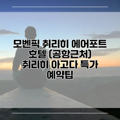 모벤픽 취리히 에어포트 호텔 (공항근처) 취리히 아고다 특가 예약팁